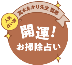 人気占い師真木あかり先生監修　開運！お掃除占い