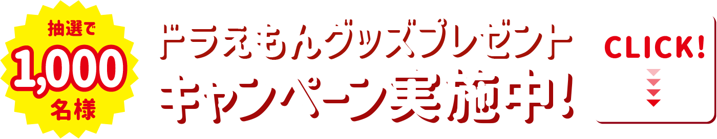 【抽選で1,000名様】ドラえもんグッズプレゼントキャンペーン実施中!【CLICK!】
