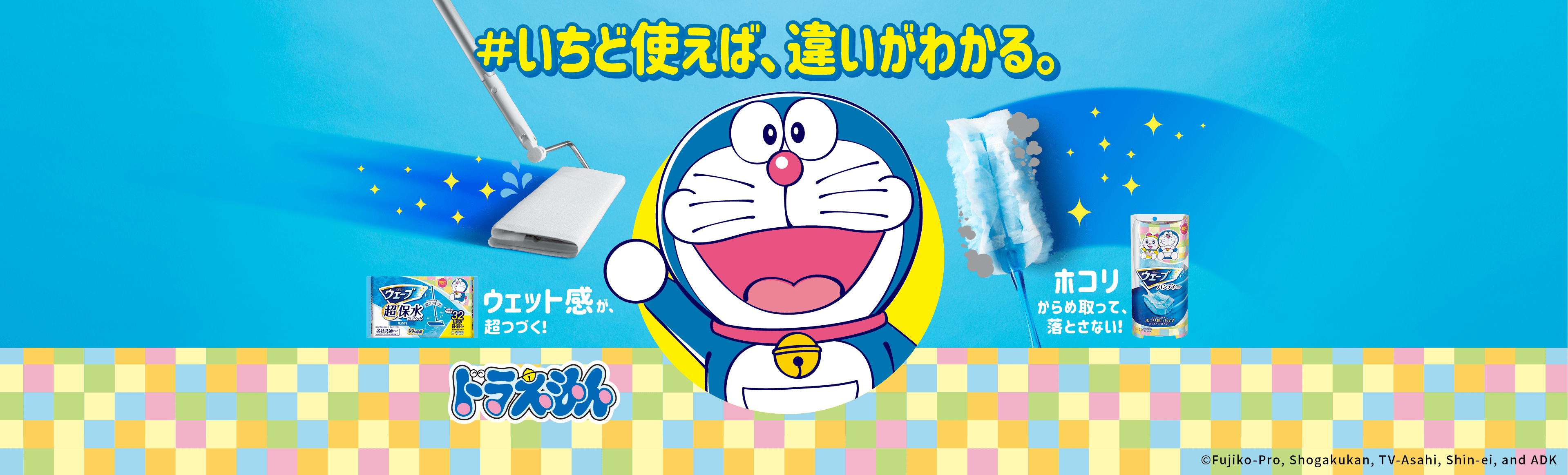 いちど使えば、違いがわかる。 ウェット感が超つづく!ホコリからめ取って、落とさない! ドラえもん