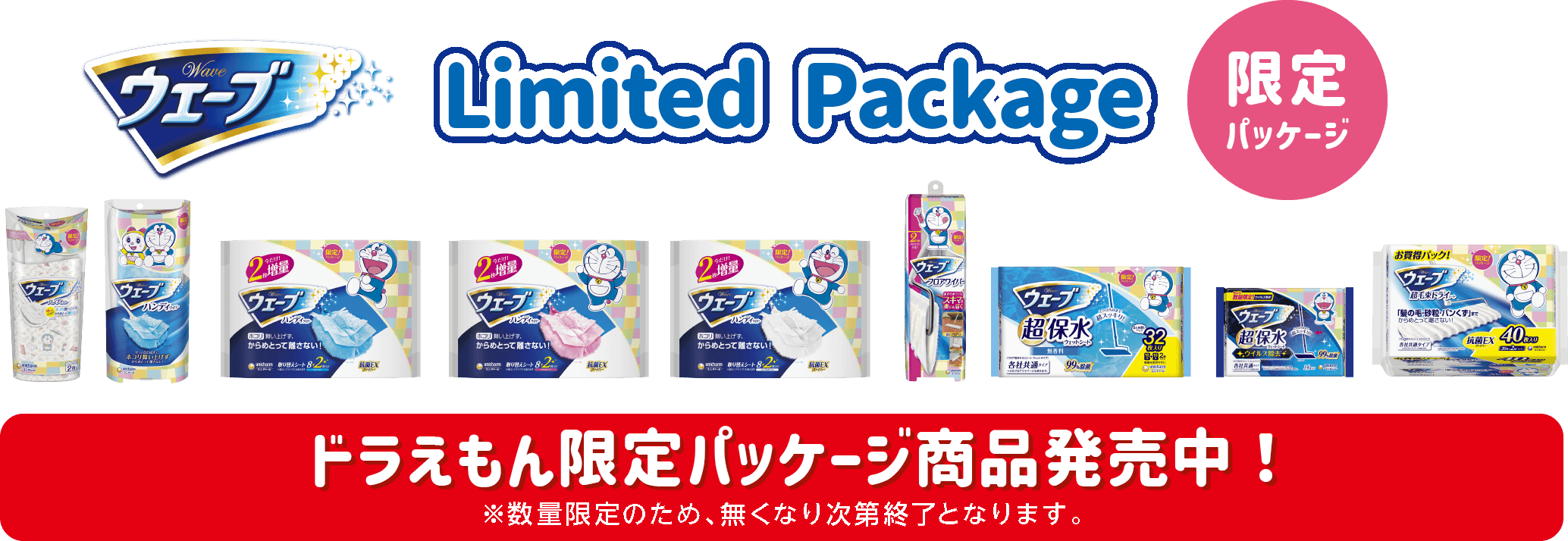 ユニ・チャーム ウェーブ Limited Package【限定パッケージ】