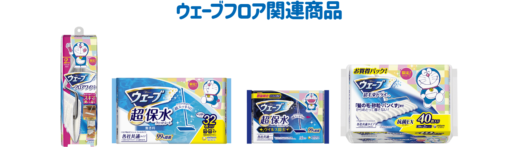 ウェーブフロア関連商品