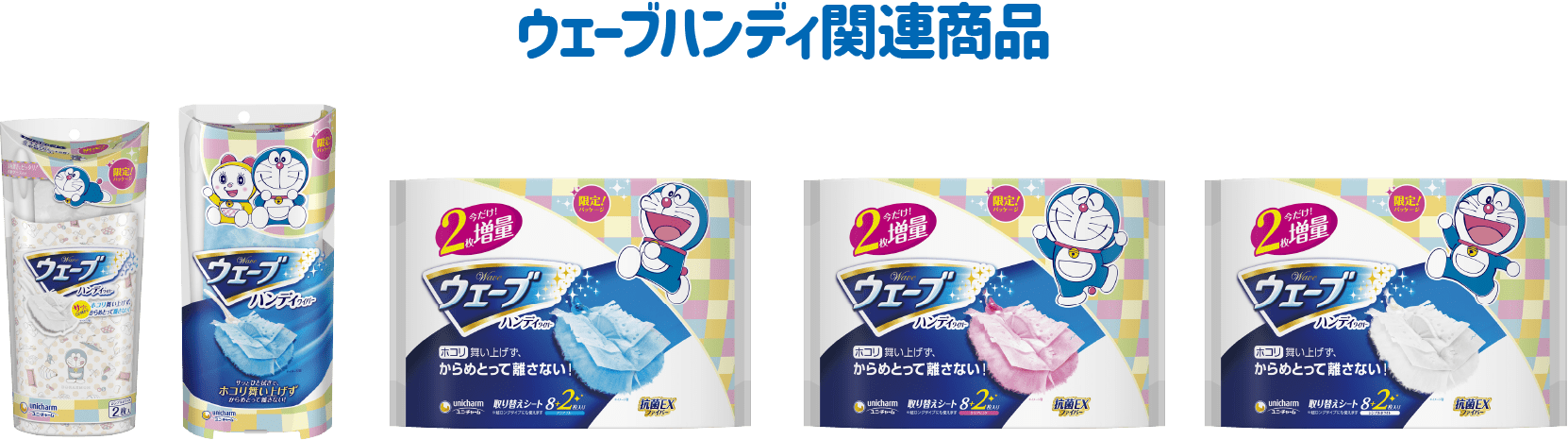 ウェーブハンディ関連商品