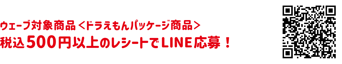 ウェーブ対象商品<ドラえもんパッケージ商品>税込5000円以上のレシートでLINE応募!