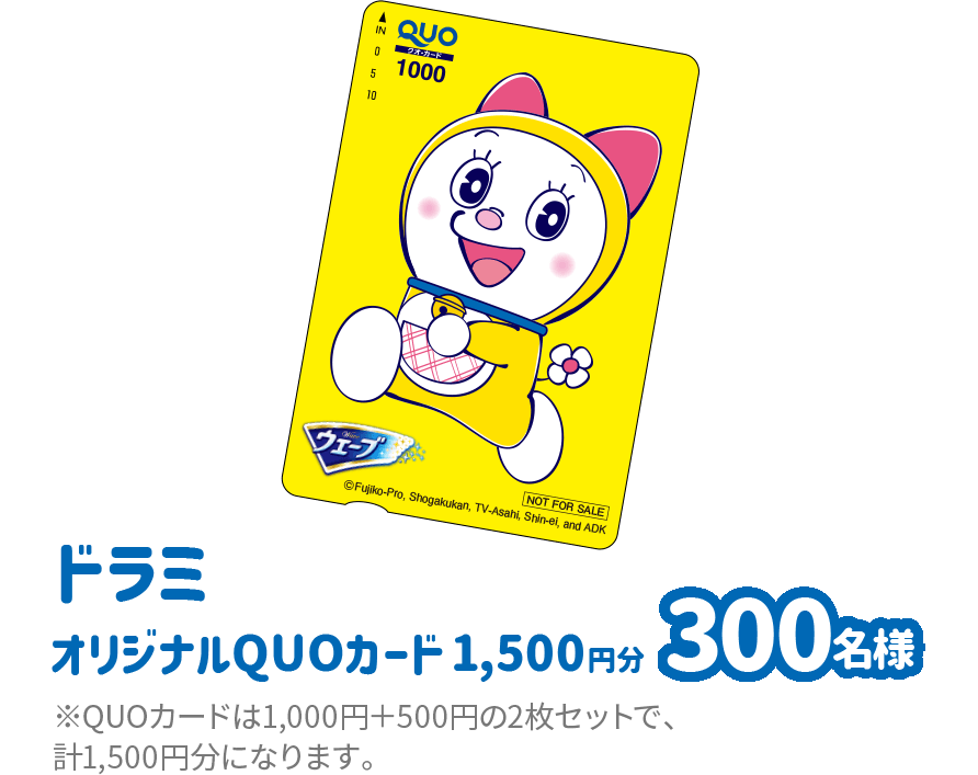 ドラミオリジナルQUOカード1,500円分 300名様 ※QUOカードは1,000円+500円の2枚セットで、計1,500円分になります。