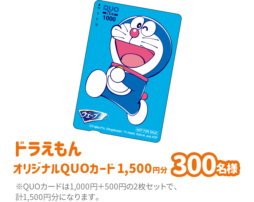 ドラえもんオリジナルQUOカード1,500円分 300名様 ※QUOカードは1,000円+500円の2枚セットで、計1,500円分になります。