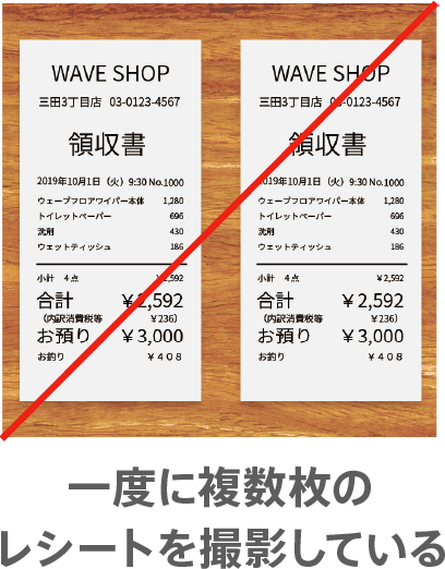 一度に複数枚のレシートを撮影している
