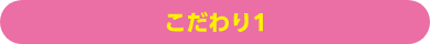 こだわり1