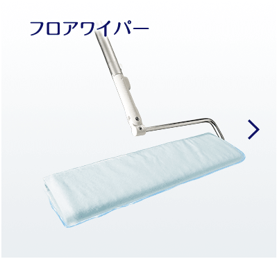 フロアワイパー