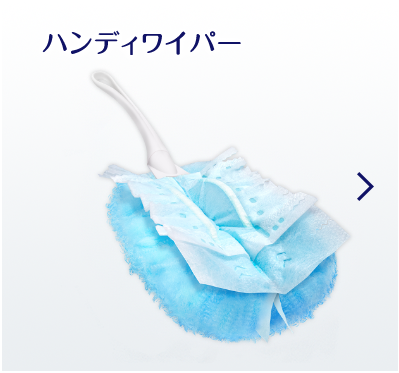 ハンディワイパー